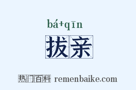 拔亲是什么意思的图片